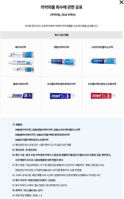2080치약 회수 및 환불중