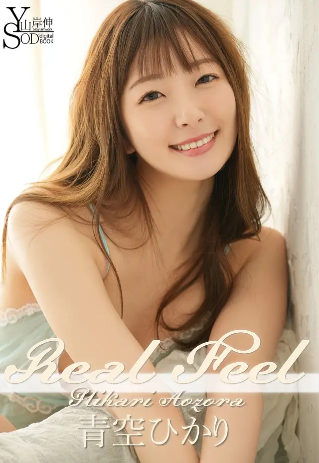 히카리 아오조라, 야마기시 신 누드 사진집 『Real Feel』 Set.03