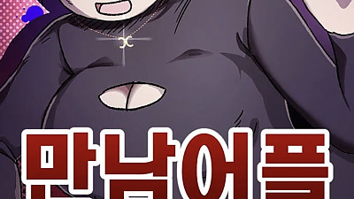 작가가 독자들에게 똥 퍼먹이는 웹툰