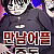 작가가 독자들에게 똥 퍼먹이는 웹툰