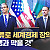 미국 : 중국의 횡포 동맹들이 함께 막아냅시다!