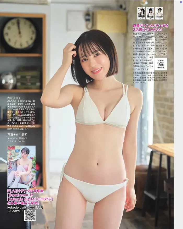 치아 미시로 플래시 2025년 11월 11일호