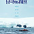 방영을 일주일 앞둔 연말 최고의 화제작.