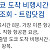 동경에 대한 의외의 진실