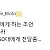 30대가 한 말씀 올리겠습니다