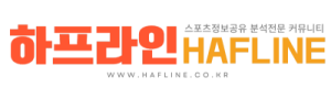 하프라인-스포츠정보센터